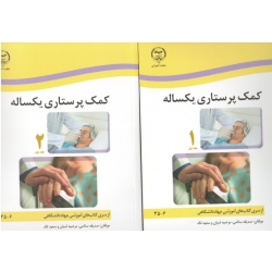 کتاب کمک پرستاری یکساله جلد اول و دوم ، سالمی ، شبان ، لک ، انتشارات جهاد دانشگاهی