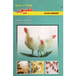 کتاب بهداشت و مدیریت طیور ، بزرگمهری فرد ، حسینی ، مرشد ، نشر پریور