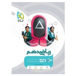 کتاب ریاضی دهم میکرو گاج ، محمد حسین صابری ، نشر بین المللی گاج