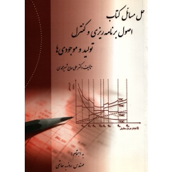 حل مسائل کتاب اصول برنامه ریزی و کنترل تولید و موجودی ها ( دست دوم در حد نو - شیر محمدی - نشر ارکان دانش )