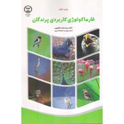 فارماکولوژی کاربردی پرندگان ( محمد فقیهی | نشر جهاد دانشگاهی )