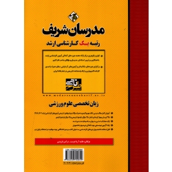 زبان تخصصی علوم ورزشی ( آریا دوست - نشر مدرسان شریف )