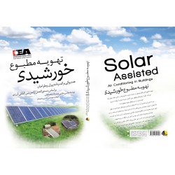 کتاب تهویه مطبوع خورشیدی ، ترجمه حسن محمدی ، انتشارات یزدا