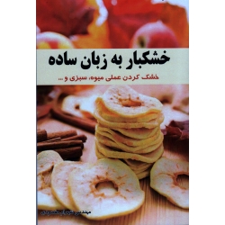 خشکبار به زبان ساده ( خشک کردن عملی میوه ، سبزی و ... ، مقصودی ، نشر آقای کتاب)