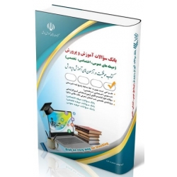 کتاب بانک سوالات استخدامی آموزش و پرورش عمومی ، اختصاصی ، تخصصی ، گروه مولفان ، انتشارات آراه