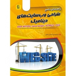 کتاب راهنمای جامع طراحی وب سایت های دینامیک ، رابین نیکسون ، امیر احسان رضایی ، انتشارات مهرگان قلم