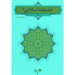 کتاب اندیشه اسلامی 2 ، ویراست دوم ، سبحانی ، محمدرضایی ، نشر معارف