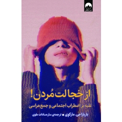 کتاب از‌ خجالت‌ مُردن ، باربارا جی مارکوی ، ساره‌ سادات علوی ، نشر میلکان