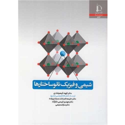 کتاب شیمی و فیزیک نانو ساختار ها ، گوهرشادی ، سجادی زاده ، کریمی نظرآباد ، سمیعی ، انتشارات دانشگاه فردوسی مشهد