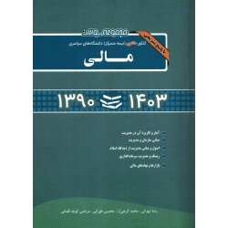 کتاب کنکور دکتری مالی 1403 ، 1390 ، دست دوم در حد نو ، تهرانی ، گرجی آرا ، انتشارات نگاه دانش