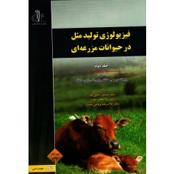 کتاب فیزیولوژی تولید مثل در حیوانات مزرعه ای جلد دوم ، پروفسور بی . حافظ ، و ایی اس حافظ ، دقیق کیا ، نشر دانشگاه تبریز