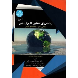 کتاب برنامه‌ ریزی فضایی کاربری زمین ، گراسیه لا مترنیخت ، کریم پور ریحان ، شریف جاهد ، نشر دانشگاه تهران (#)