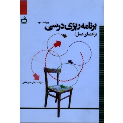 کتاب برنامه ریزی درسی ، راهنمای عمل ، حسن ملکی ، نشر مدرسه