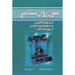 کتاب متون روانشناسی به زبان انگلیسی همراه با ترجمه فارسی واژه نامه کامل ،  نائینیان ، زارع ، نشر آییژ