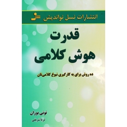 قدرت هوش کلامی ( ده روش برای به کارگیری نبوغ کلامی تان / تونی بوزان / شریفی / نشر نسل نو اندیش )