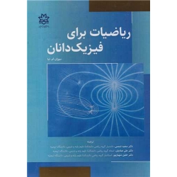 کتاب ریاضیات برای فیزیک دانان ، سوزان ام لیا ، شمس ، عبادیان ، انتشارات دانشگاه ارومیه