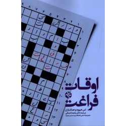 اوقات فراغت ( لس هیوود، احسانی ، نشر ورزش-بامداد کتاب )