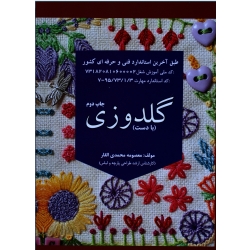 کتاب گلدوزی ( با دست ) ، محمدی القار ، نشر پیک ریحان