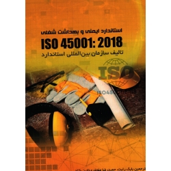 استاندارد ایمنی و بهداشت شغلی