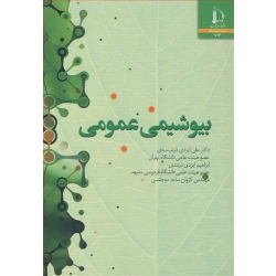 کتاب بیوشیمی عمومی ، ایزدی دربندی ، ساعدموچشی ، انتشارات دانشگاه فردوسی مشهد (#)