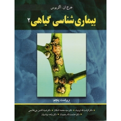 کتاب بیماری شناسی گیاهی 2 اگریوس ، ایزدپناه ، اشکان ، بنی هاشمی ، رحیمیان ، میناسیان ، انتشارات آییژ