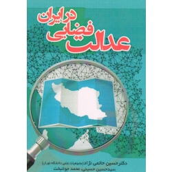 کتاب عدالت فضایی در ایران ، حاتمی نژاد ، حسینی ، جوانبخت ، نشر پاپلی