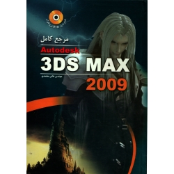 کتاب مرجع کامل AUTODESK 3DS MAX 2009 ، دست دوم تمیز ، هانی محمدی ، انتشارات عابد (#)