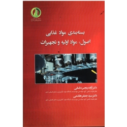 کتاب بسته بندی مواد غذایی اصول مواد اولیه و تجهیزات ، رنجبر ندامانی ، هاشمی ، نشر دانشگاه ساری (#)