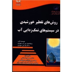 کتاب روش های تقطیر خورشیدی در سیستم های نمک زدایی آب ، تیواری ، خانی ، آقا سید ابوالقاسم ، احمد زاده بزاز ، نشر خانیران (#)