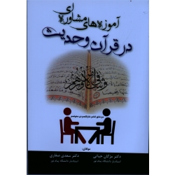 کتاب آموزه های مشاوره ای در قرآن و حدیث ، حیاتی ، نشر آوای نور