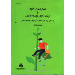 کتاب مدیریت بر خود و برنامه ریزی توسعه فردی ( بهزاد ابوالعلائی ، نشر سازمان مدیریت صنعتی )