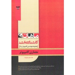 کتاب معماری کامپیوتر ، مجموعه مهندسی کامپیوتر و IT ، ارشد ، مهدی منوچهر زاده ، ماهان