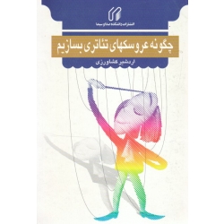 چگونه عروسکهای تئاتری بسازیم ( اردشیر کشاورزی | نشر دانشکده صدا و سیما )