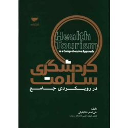 کتاب گردشگری سلامت در رویکردی جامع ، شالبافیان ، نشر مهکامه