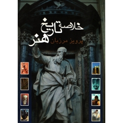 کتاب خلاصه تاریخ هنر ، پرویز مرزبان ، دست دوم در حد نو ، پرویز مرزبان ، انتشارات علمی و فرهنگی