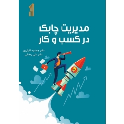 کتاب مدیریت چابک در کسب و کار ، اقبال پور ، رمضانی ، انتشارات فدک ایساتیس