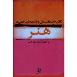 نظریه های فلسفی و جامعه شناختی در هنر ( رامین / نشر نی )