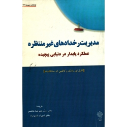مدیریت رخداد های غیرمنتظره ( عملکرد پایدار در دنیایی پیچیده  ای.وایک-ام.ساتکلیف ، هاشمی-خلیل نژاد ، نشر دفتر پژوهشهای فرهنگی)