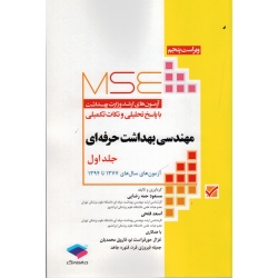 مهندسی بهداشت حرفه ای ، جلد اول ، ارشد ، حمه رضایی ، فتحی ، نشر جامعه نگر