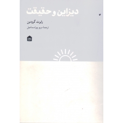 دیزاین و حقیقت ( رابرت گرودین ، مریم پوراسماعیل ، نشرمشکی )