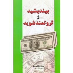 بیندیشید و ثروتمند شوید ( ناپلئون هیل | مرادقلی | نشر سپهر ادب )