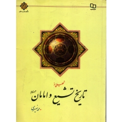 کتاب تحلیلی از تاریخ تشیع و امامان ، دست دوم تمیز ، محمد نصیری ، انتشارات معارف