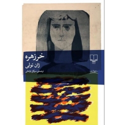 کتاب خرزهره ، ژان تولی ، سوگل فراهانی ، انتشارات چشمه