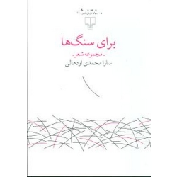 کتاب برای سنگ ها ،  سارا محمدی اردهالی ، انتشارات چشمه