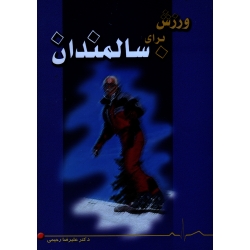 ورزش برای سالمندان