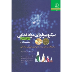 میکروبیولوژی مواد غذایی ( اصول تا عمل | جلد دوم | ارکمن - بوزوگلو | شهیدی - مرادی - وسیعی | نشر دانشگاه فردوسی مشهد )