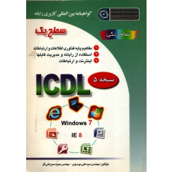 کتاب ICDL سطح یک ، دست دوم تمیز ، موسوی ، نشر صفار
