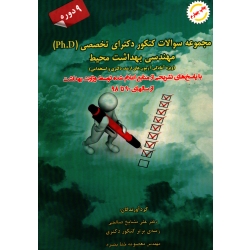 مجموعه سوالات کنکور دکترای تخصصی (Ph.D) مهندسی بهداشت محیط سال 90-98 ( مشایخ صالحی / نشر شهرآب )