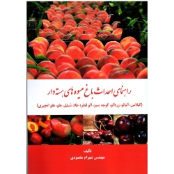 راهنمای احداث باغ میوه های هسته دار (مقصودی ، نشر آقای کتاب )