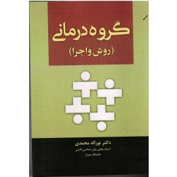 گروه درمانی ( روش و اجرا) ( محمدی/ نشر آوای نور)